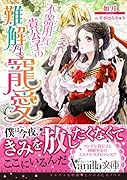 不器用な貴公子の難解な寵愛