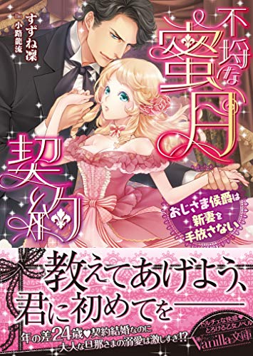 不埒な蜜月契約〜おじさま侯爵は新妻を手放さない〜