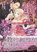 不埒な蜜月契約〜おじさま侯爵は新妻を手放さない〜