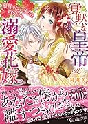 寡黙な皇帝の溺愛花嫁〜蜜月のはじまりは取引から〜