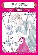 禁断の情熱