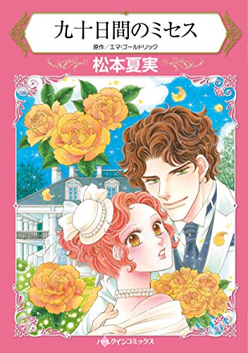 九十日間のミセス