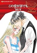 この愛が罪でも