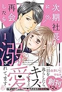 次期社長に再会したら溺愛されてます 1