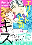 エリート上司と秘密のキス 1