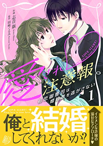 愛され注意報〜初恋御曹司は婚約者を逃がさない〜 1