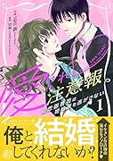 愛され注意報〜初恋御曹司は婚約者を逃がさない〜 1