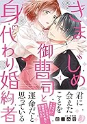 きまじめ御曹司と身代わり婚約者 1