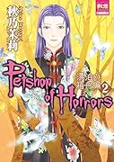 Petshop of Horrors 漂泊の箱舟編 2