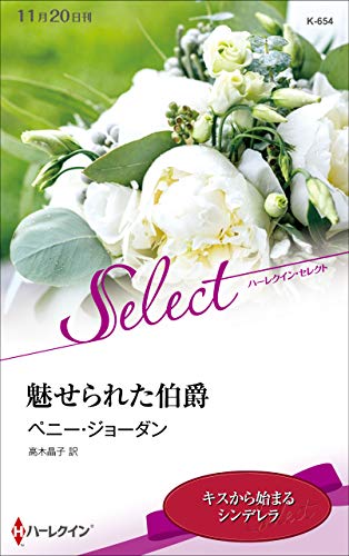 魅せられた伯爵