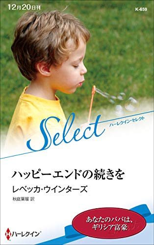 ハッピーエンドの続きを