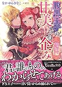 腹黒王子の甘美なる企み〜結婚なんてまっぴらです!〜