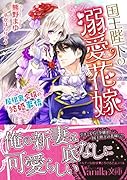 国王陛下の溺愛花嫁〜屋根裏令嬢の結婚事情〜