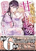 王弟殿下の甘い執愛〜恋の匂いに発情中〜