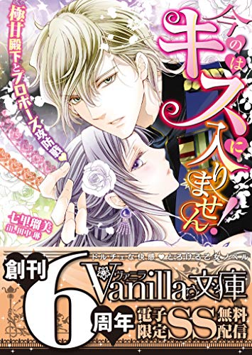 今のはキスに入りません!〜極甘殿下とプロポーズ攻防戦〜