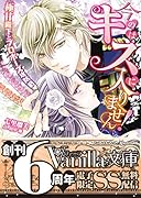 今のはキスに入りません!〜極甘殿下とプロポーズ攻防戦〜