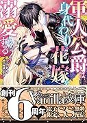 軍人公爵は身代わり花嫁を溺愛する