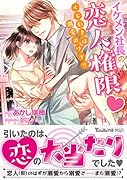 イケメン社長の恋人権限〜くじ引きは溺愛のワナ!?〜