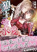狼王の一途な求愛〜花嫁候補とは聞いてません!〜