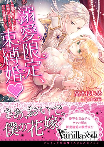 溺愛限定、束縛婚〜公爵令息とムリヤリ結婚させられたのに甘すぎ蜜月でした〜