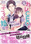 元カレCEOと子づくり婚!?〜想定外の愛され同棲〜