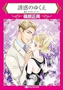 誘惑のゆくえ