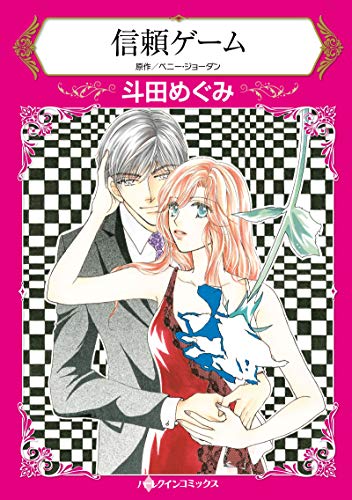 信頼ゲームの表紙