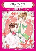 マリッジ・テスト