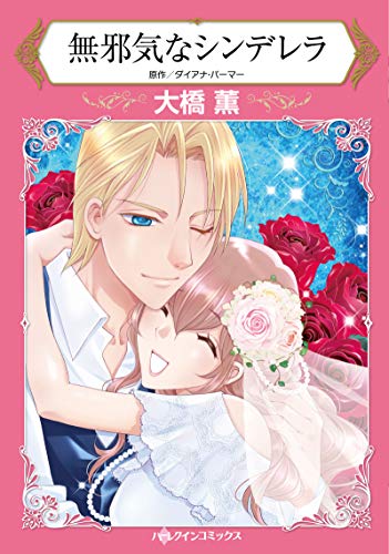 無邪気なシンデレラ