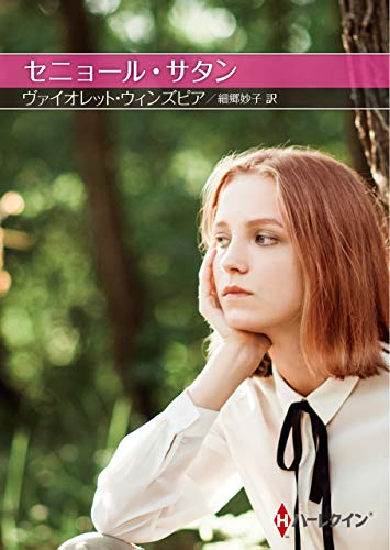 セニョール・サタン