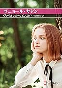 セニョール・サタン