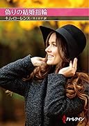 偽りの結婚指輪