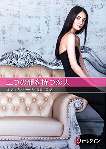 二つの顔を持つ恋人