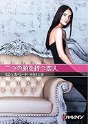 二つの顔を持つ恋人