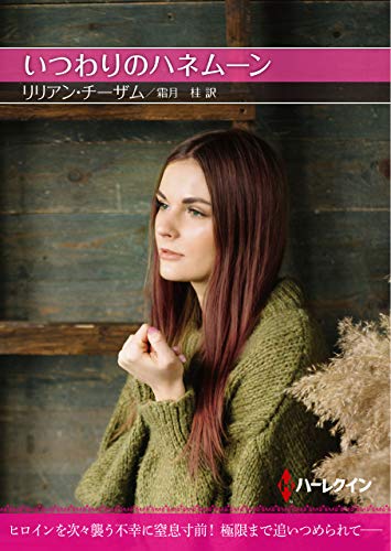 いつわりのハネムーン