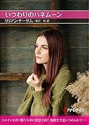 いつわりのハネムーン