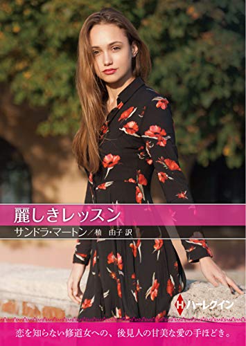 麗しきレッスン