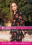 麗しきレッスン