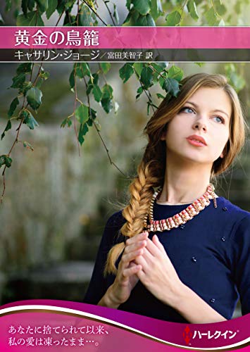 黄金の鳥籠