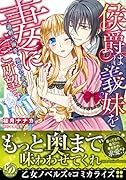 侯爵は義妹を妻にご所望です〜過剰な溺愛、異常な求愛〜