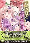 伯爵様といきなり蜜甘新婚