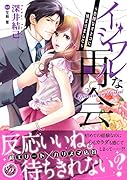 イジワルな再会〜危険なオトコに捕まりました〜