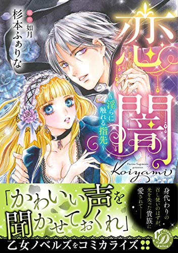 恋闇〜淫らに触れる指先〜の表紙