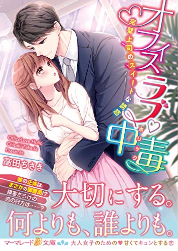 オフィスラブ中毒〜完璧上司のスイートな誘惑〜