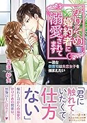 かりそめ婚約者に溺愛されてます〜一途な御曹司は失恋女子を捕まえたい〜