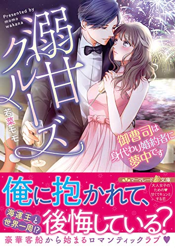 溺甘クルーズ〜御曹司は身代わり婚約者に夢中です〜