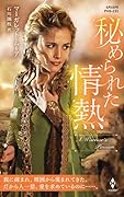 秘められた情熱