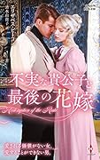 不実な貴公子と最後の花嫁