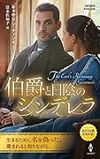 伯爵と日陰のシンデレラ