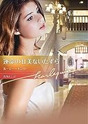 運命の甘美ないたずら